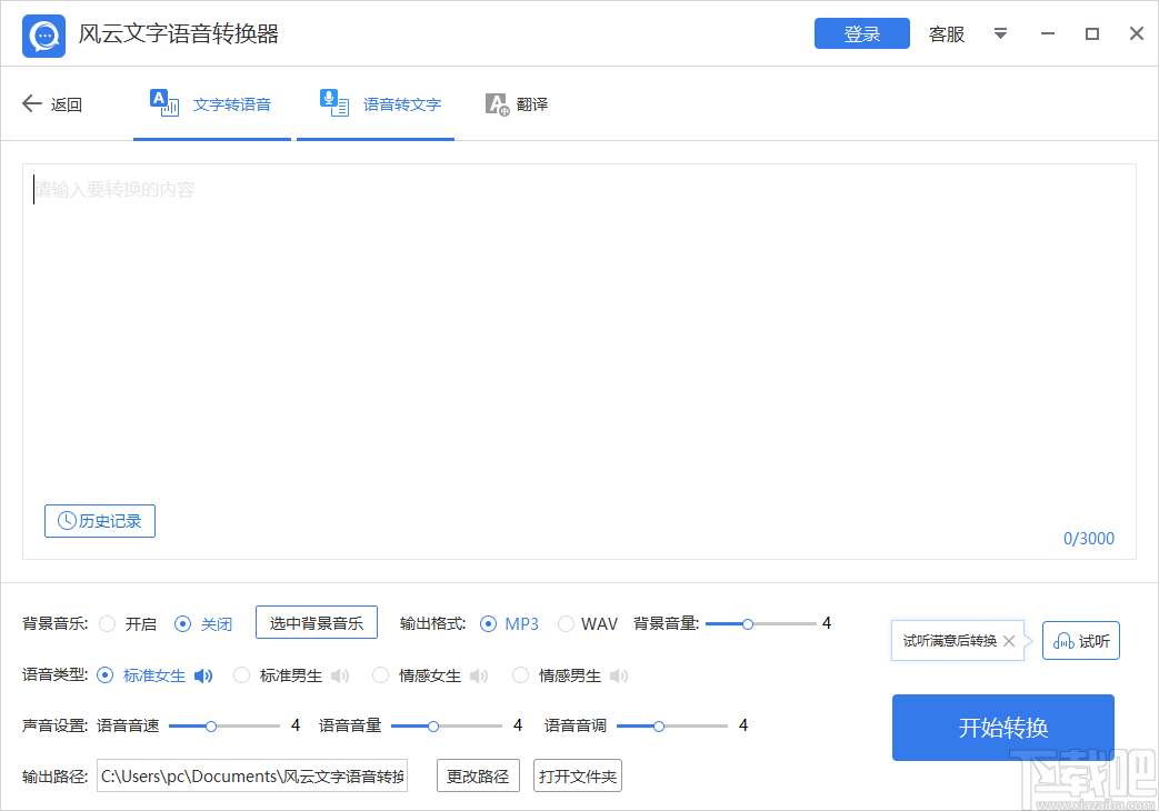 风云语音文字转换器 v1.0.60.5 官方版