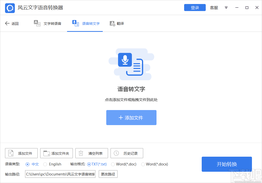 风云语音文字转换器 v1.0.60.5 官方版