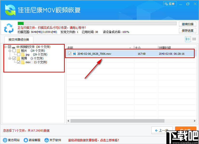 佳佳尼康MOV视频恢复 v6.6.8 官方版