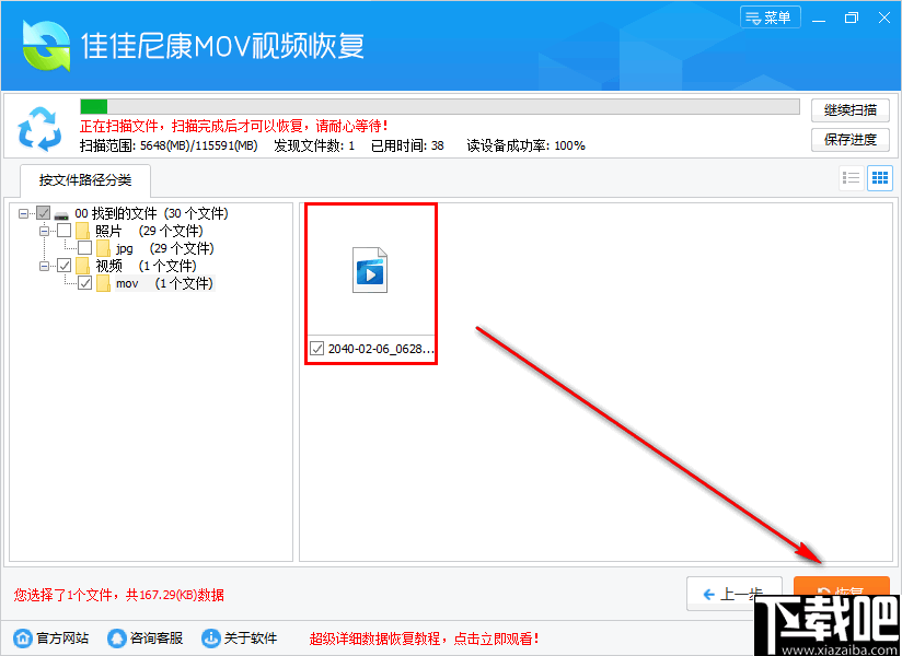 佳佳尼康MOV视频恢复 v6.6.8 官方版