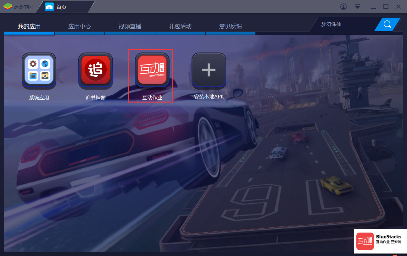 互动作业 绿色版 v 1.1.5