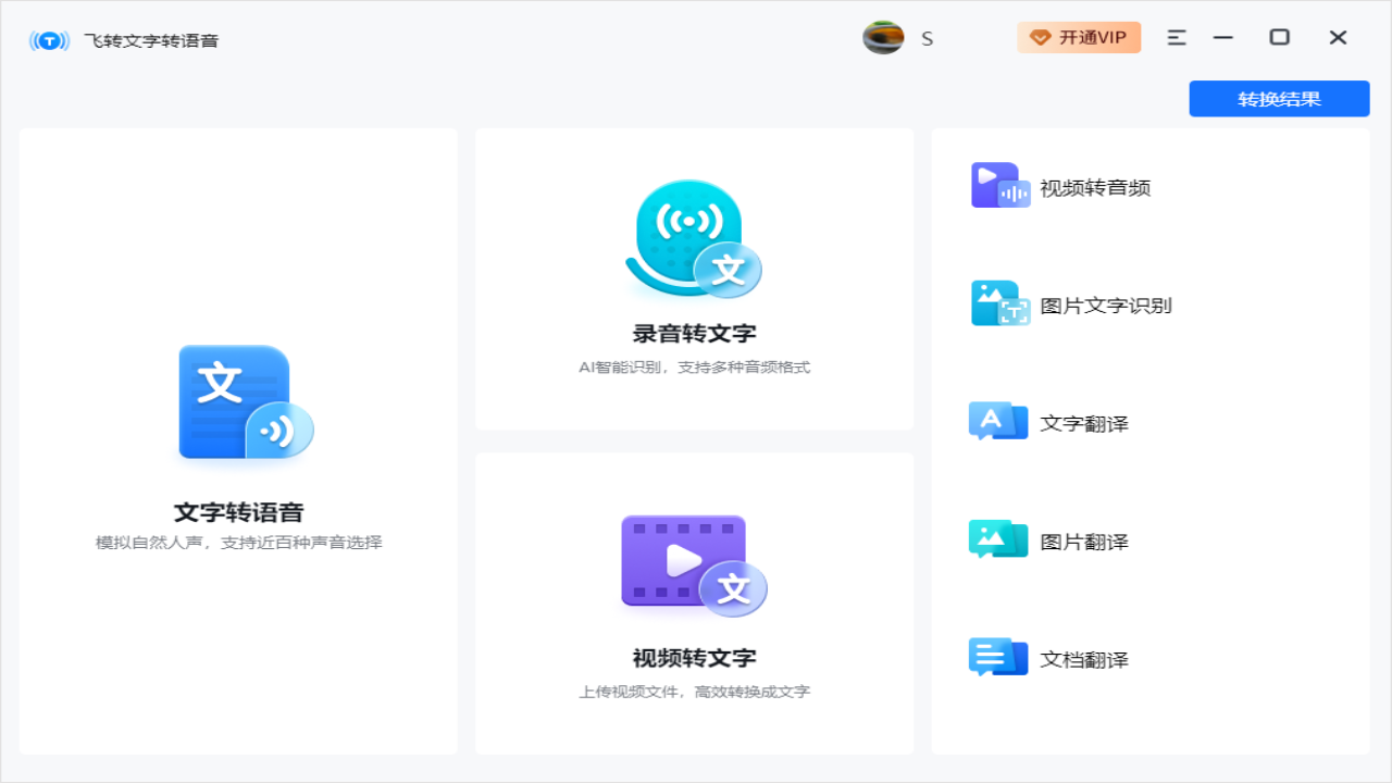 飞转文字转语音 v1.7.9 官方版