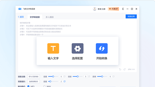 飞转文字转语音 v1.7.9 官方版