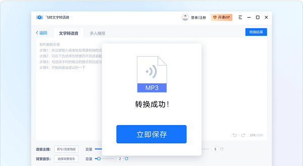 飞转文字转语音 v1.7.9 官方版