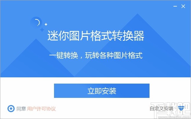 迷你图片格式转换器 v2.1.1.2 官网版