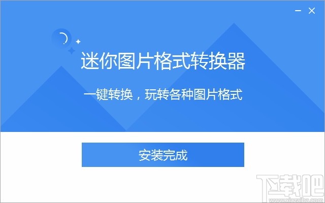 迷你图片格式转换器 v2.1.1.2 官网版