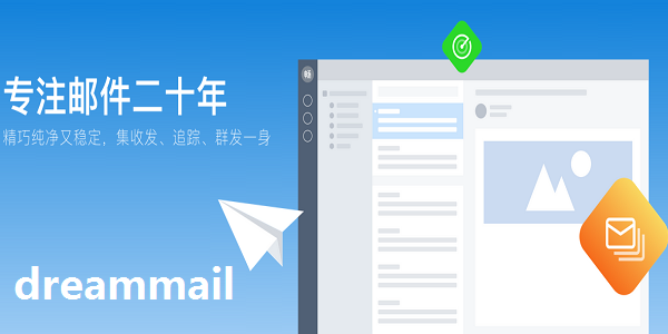 DreamMail v6.6.1.26最新版