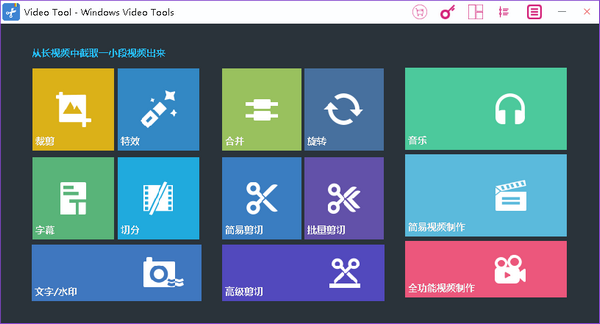 Windows Video Tools 视频编辑软件 V8.0.5 免费版