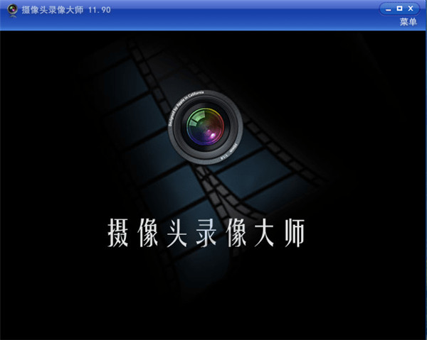 摄像头录像大师 V11.90正式版