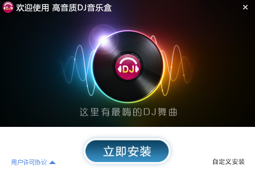 高音质DJ音乐盒 v5.5.0.16正式版