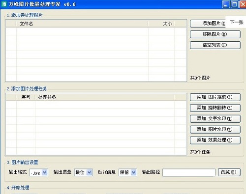 万峰图片批量处理专家 v8.6 官方版