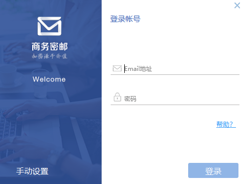 商务密邮 V3.5 免费版