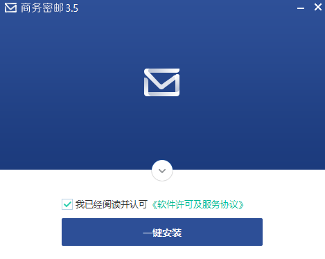 商务密邮 V3.5 免费版