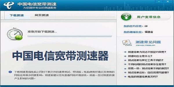 中国电信宽带测速器 v2.5.1.2 官方版
