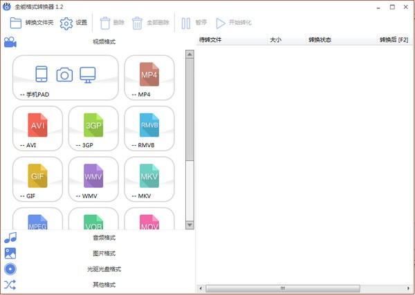 全能格式转换器 v1.2 官方版