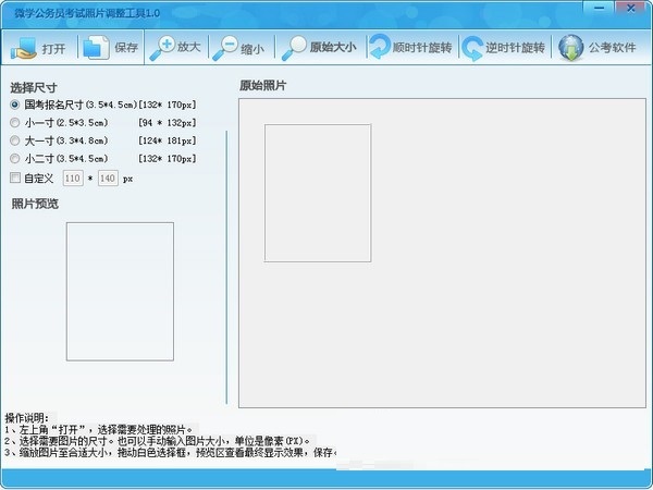 微学公务员考试照片调整工具 v1.0 官方版