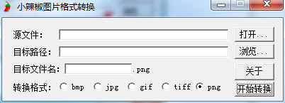 小辣椒图片格式转换工具 v1.2正式版
