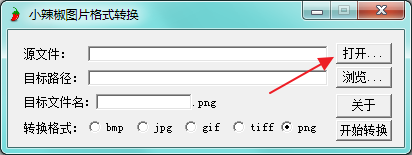 小辣椒图片格式转换工具 v1.2正式版