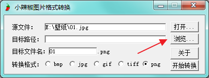 小辣椒图片格式转换工具 v1.2正式版