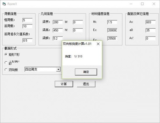 双向板挠度计算工具 v1.0 官方版