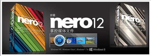 Nero 12(光盘刻录软件)官方版