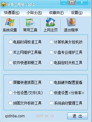 拾零工具箱 v10.2 最新版