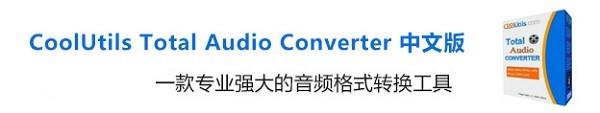 CoolUtils Total Audio Converter 官方版 v5.3.0 