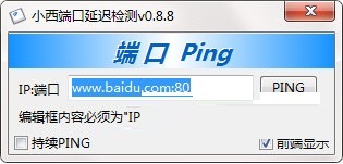 小西端口延迟检测 v0.8.8 最新版