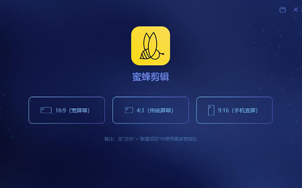 蜜蜂剪辑 v1.6.3.5 官方电脑版