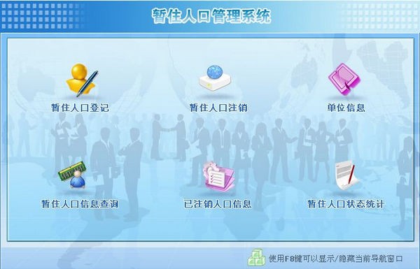 暂住人口管理系统 v2.0 官方版