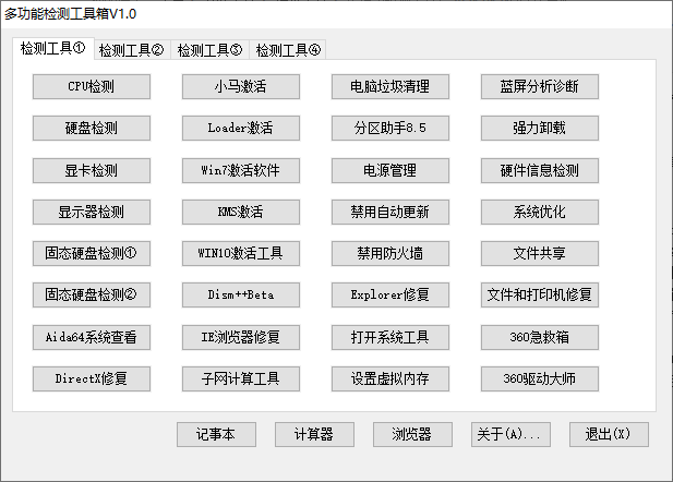 多功能检测工具 V1.0 免费版