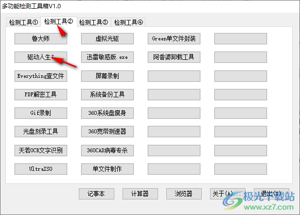 多功能检测工具 V1.0 免费版