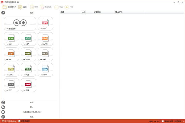 万能格式转换器 v1.2.0.5 正式版