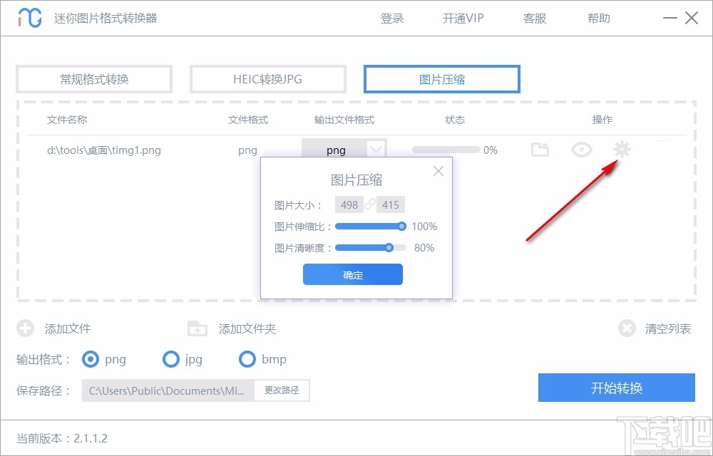 迷你图片格式转换器 v2.1.1.2 绿色版