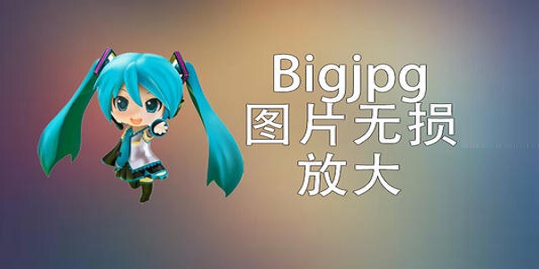 Bigjpg(图片无损放大) v1.7.1最新版