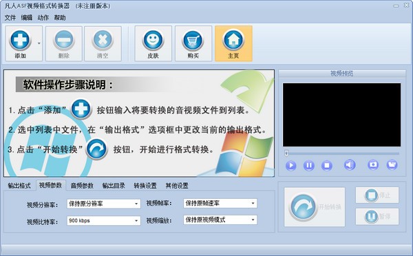 凡人ASF视频格式转换器 V10.1.0.0 官方版