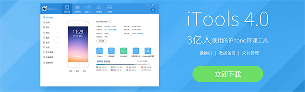 iTools苹果助手增强版