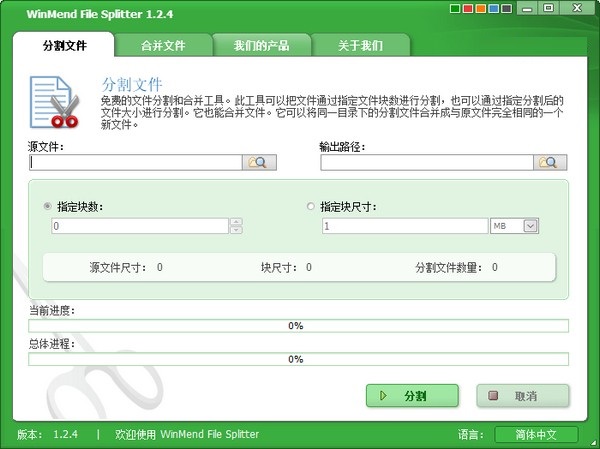 WinMend File Splitter v1.24 官方版