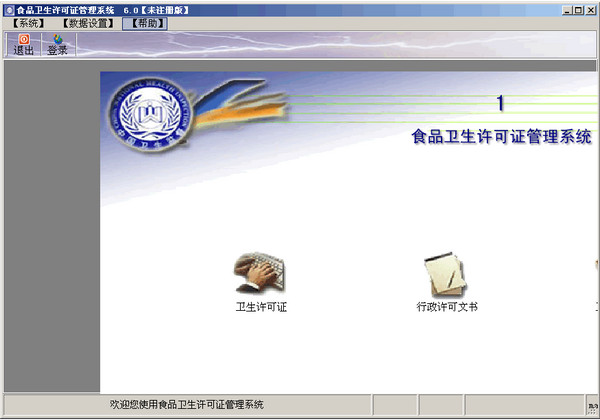 食品卫生许可证管理系统 v6.0 最新版