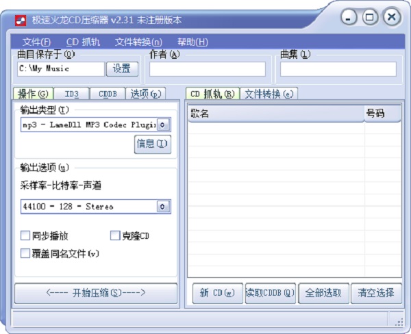 极速火龙CD压缩器 v2.31.0.0 官方版