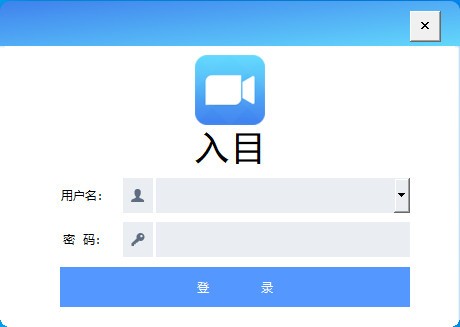 入目高清云会议 V3.0 免费版